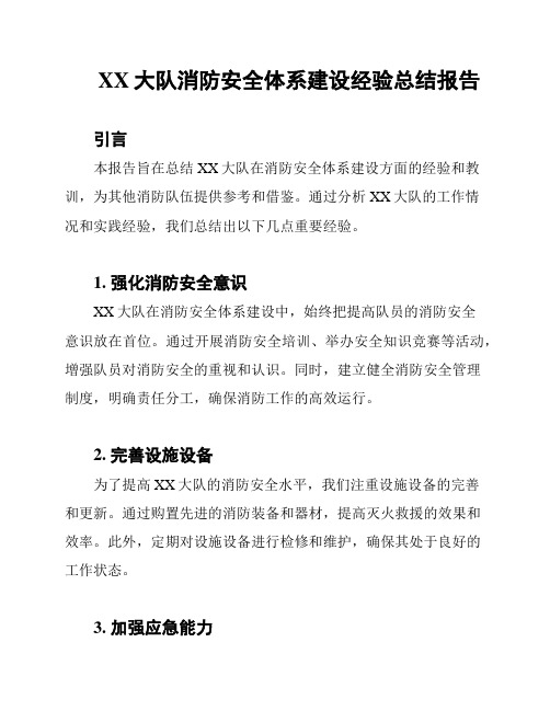 XX大队消防安全体系建设经验总结报告