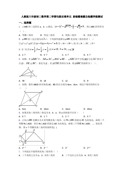 人教版八年级初二数学第二学期勾股定理单元 易错题难题自检题学能测试