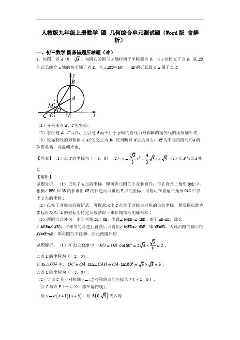 人教版九年级上册数学 圆 几何综合单元测试题(Word版 含解析)