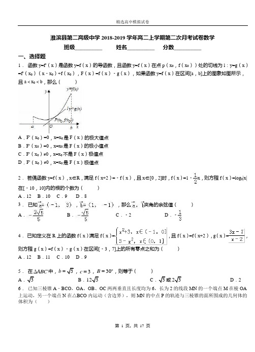 淮滨县第二高级中学2018-2019学年高二上学期第二次月考试卷数学