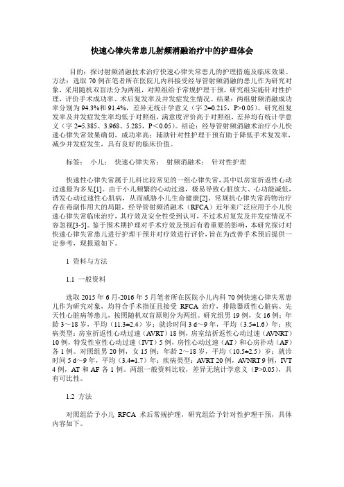 快速心律失常患儿射频消融治疗中的护理体会