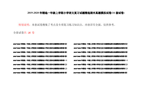 2019-2020年精选一年级上学期小学语文复习试题精选期末真题模拟试卷(16套试卷)