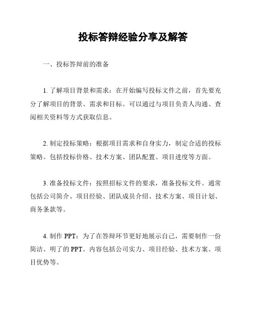 投标答辩经验分享及解答