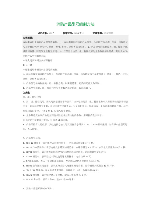 火灾消防产品型号表示方法