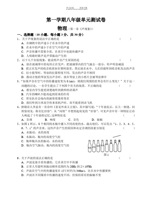 八年级物理上册第一章声现象单元练习试题(含答案)