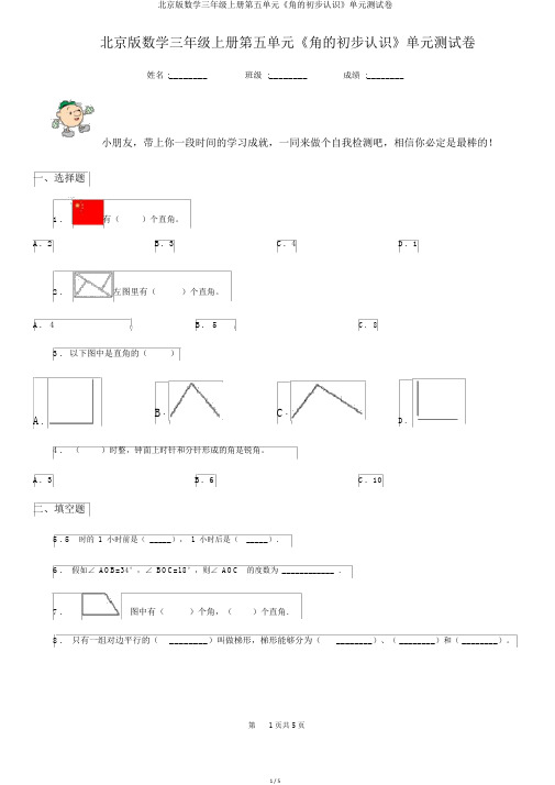 北京版数学三年级上册第五单元《角的初步认识》单元测试卷