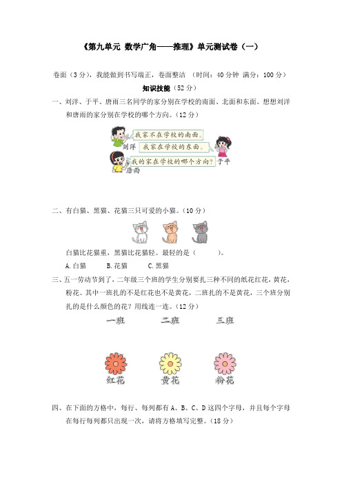 二年级下册《第九单元 数学广角——推理》单元测试卷(六套)