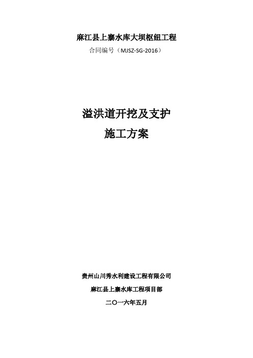 溢洪道开挖及支护施工方案