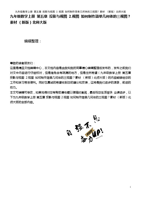 九年级数学上册 第五章 投影与视图 2.视图 如何制作简单几何体的三视图?素材 北师大版(2021