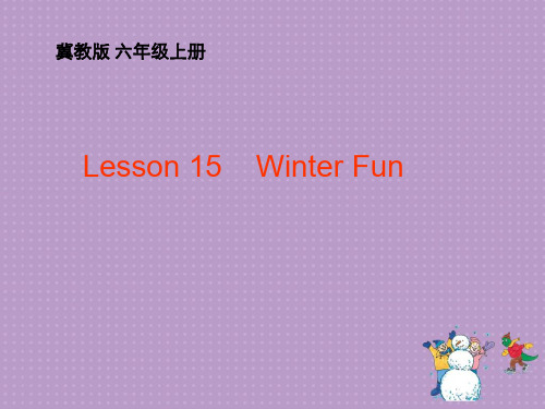 六年级上英语Unit 3 Lesson15 Winter Fun