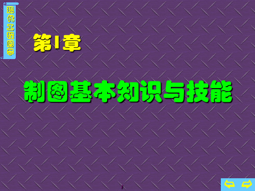1制图的基本知识与技能