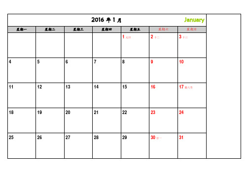 2016年月历(_可记事带节日休假安排)