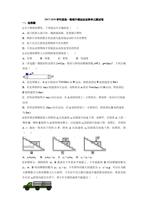 2017-2018学年度高一物理人教版必修一第四章牛顿运动定律单元练习(带答案)