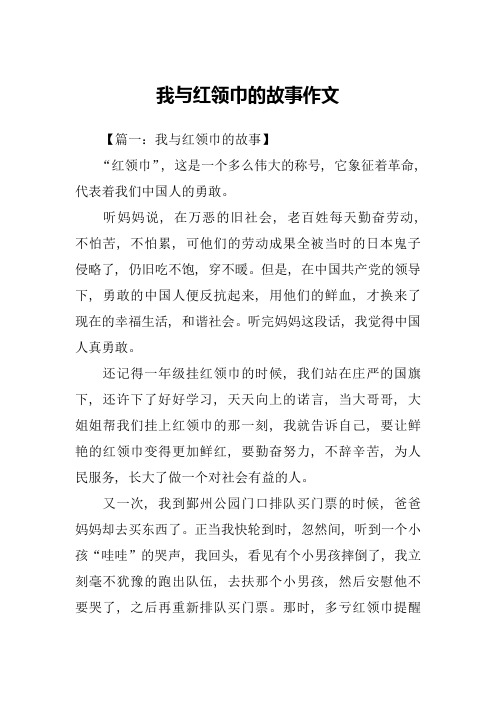 我与红领巾的故事作文