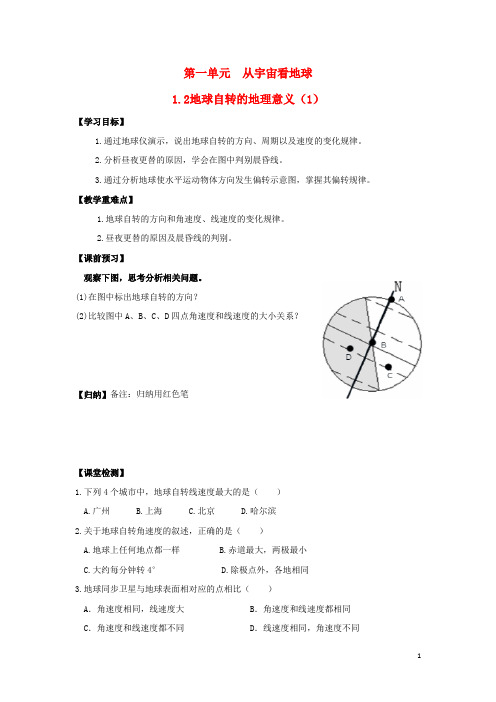 高中地理地球自转的地理意义学案必修