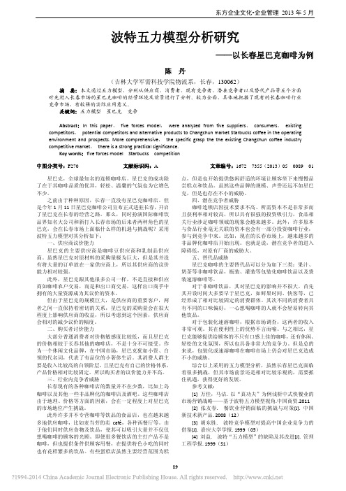 波特五力模型分析研究_以长春星巴克咖啡为例_陈丹