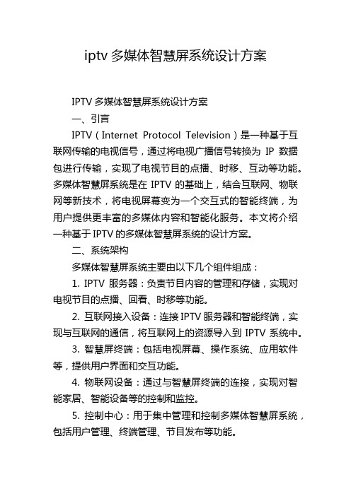 iptv多媒体智慧屏系统设计方案