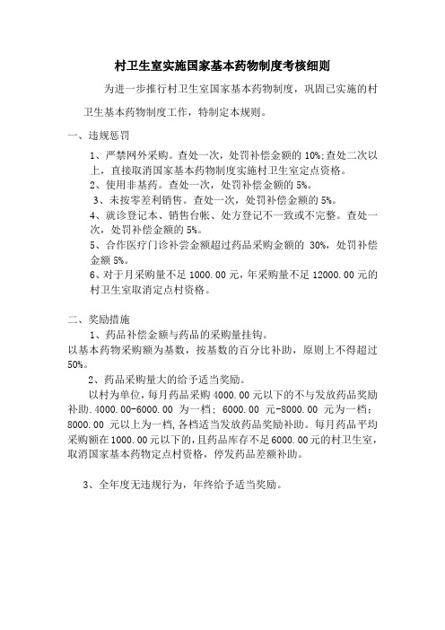 石牛江镇村卫生室实施国家基本药物制度考核细则