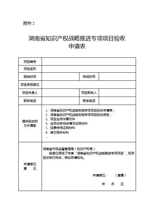 湖南省知识产权战略推进专项项目验收申请表