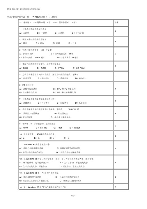 最珍贵八套全国计算机等级考试一级Windows试题及解答