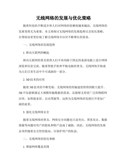 无线网络的发展与优化策略