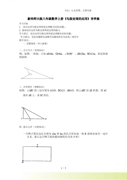 2023年华师大版八年级数学上册《勾股定理的应用》导学案