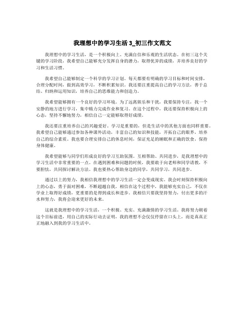 我理想中的学习生活3_初三作文范文