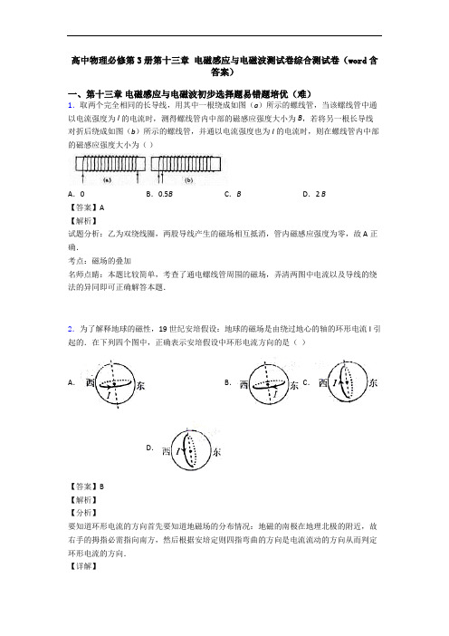 高中物理必修第3册第十三章 电磁感应与电磁波测试卷综合测试卷(word含答案)