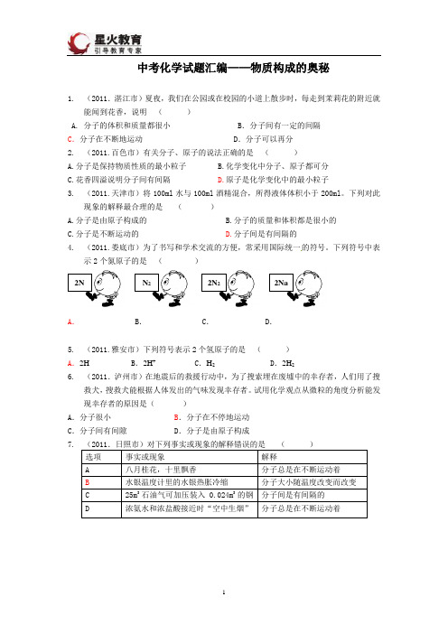 2011年中考化学试题分类汇编：4物质构成的奥秘