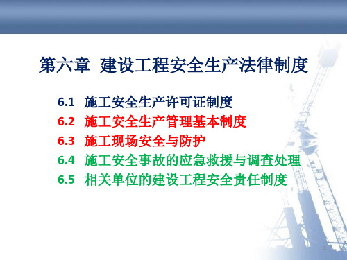 建设工程安全生产法律制度ppt课件