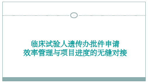 人类遗传办申报分享