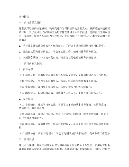 铁路火车站实习报告