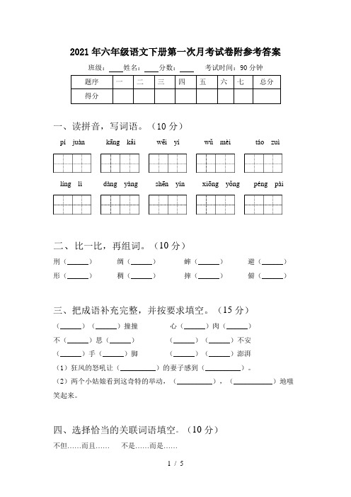 2021年六年级语文下册第一次月考试卷附参考答案