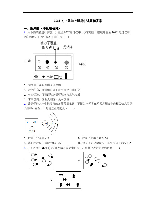 2021初三初三化学上册期中试题和答案