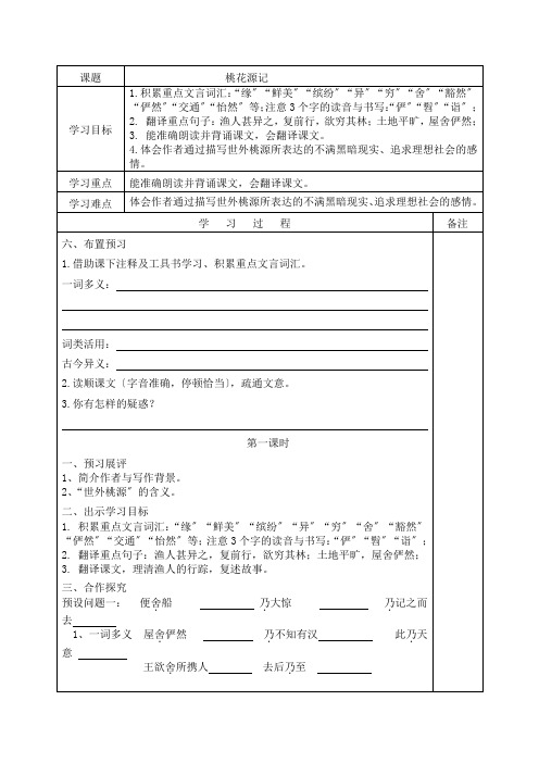 《桃花源记》导学案(含答案) (精品)2022年部编版语文附答案