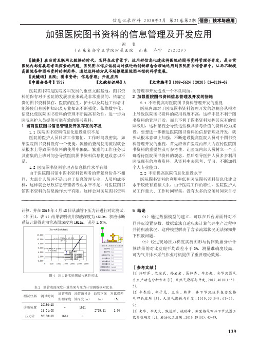 加强医院图书资料的信息管理及开发应用