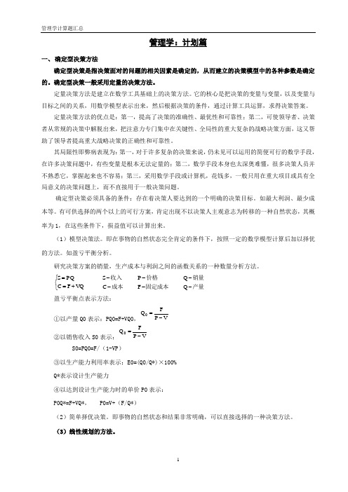 管理学决策画图、分析计算题