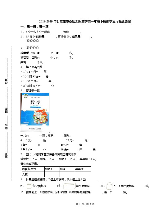 2018-2019年石家庄市卓达太阳城学校一年级下册数学复习题含答案