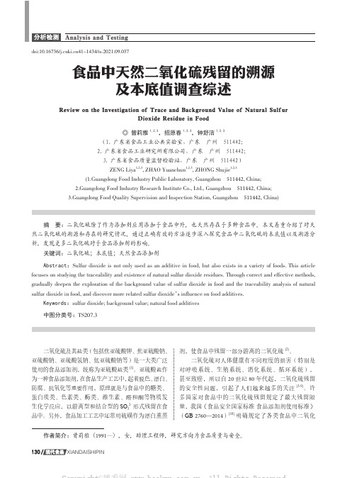 食品中天然二氧化硫残留的溯源及本底值调查综述