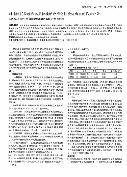 对比泮托拉唑和奥美拉唑治疗消化性溃疡出血的临床疗效