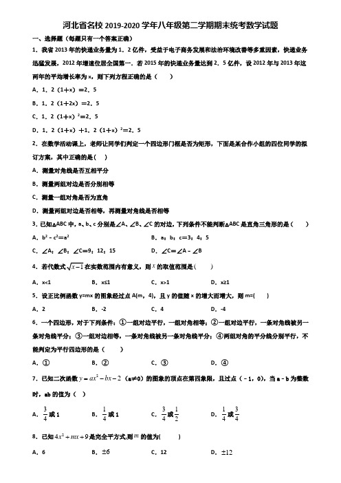 河北省名校2019-2020学年八年级第二学期期末统考数学试题含解析