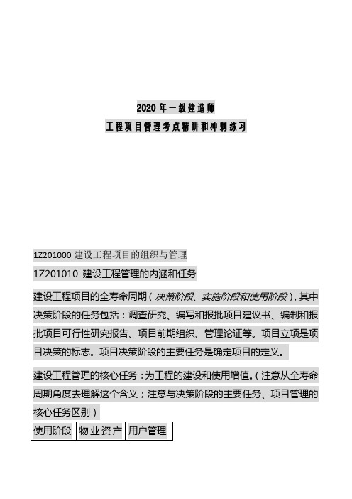 2020年一级建造师工程项目管理考点精讲和冲刺练习