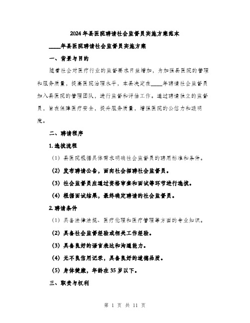 2024年县医院聘请社会监督员实施方案范本(4篇)