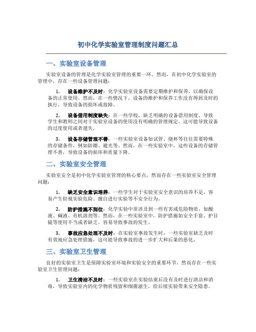 初中化学实验室管理制度问题汇总