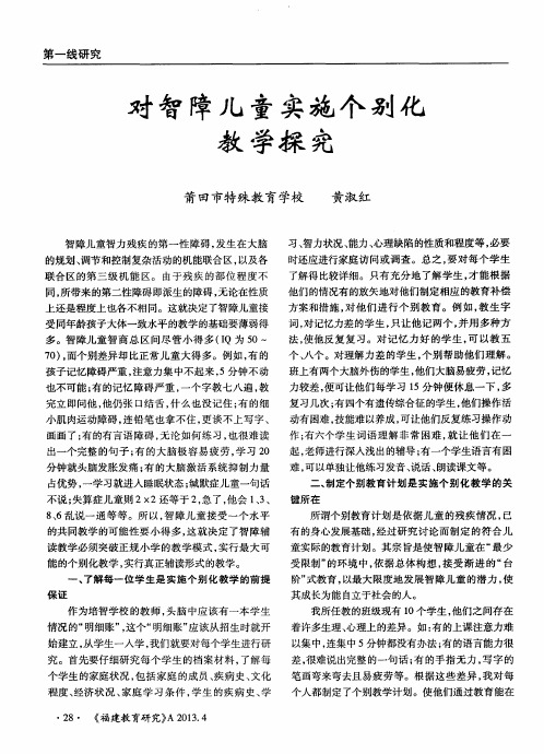 对智障儿童实施个别化教学探究