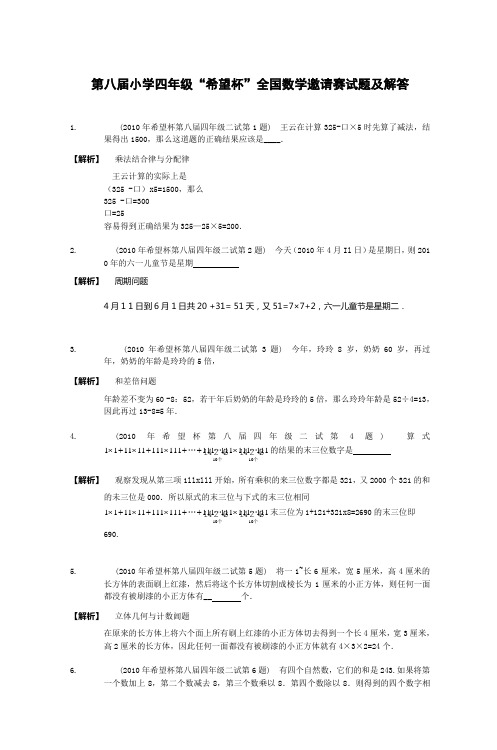 第八届小学四年级希望杯全国数学邀请赛试题