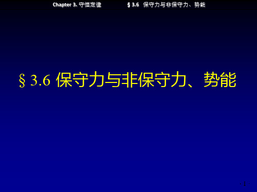 保守力与非保守力及势能