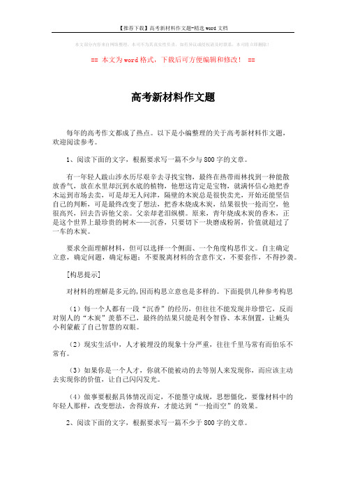 【推荐下载】高考新材料作文题-精选word文档 (10页)