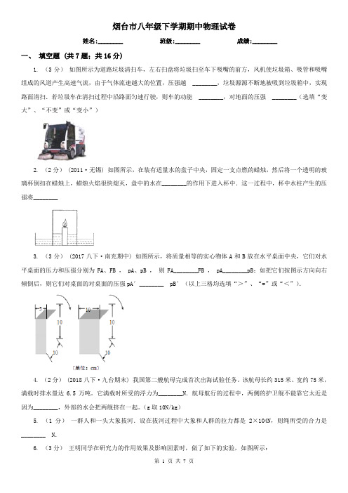 烟台市八年级下学期期中物理试卷