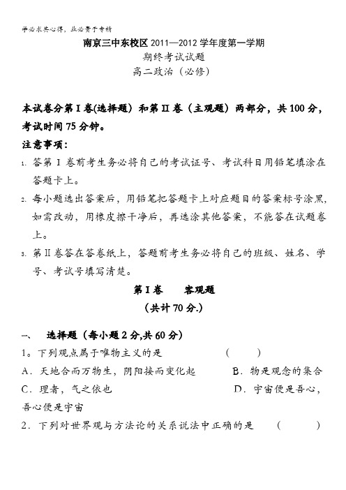 江苏省南京三中东校区11-12学年高二上学期期末考试政治试题